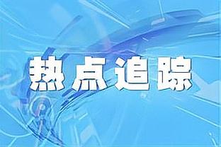 世体：伊斯科左腿肌腱损伤，伤停时间不少于2个月